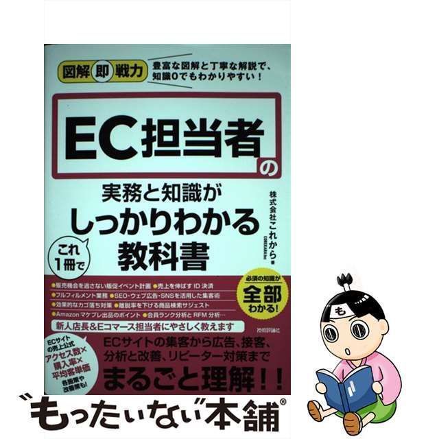 中古】 EC担当者の実務と知識がこれ1冊でしっかりわかる教科書 (図解即