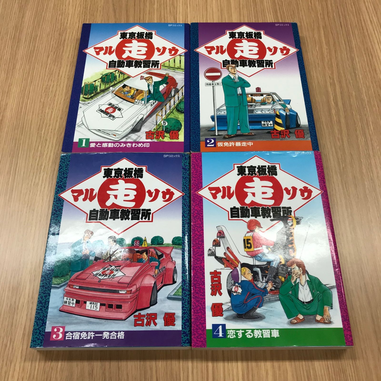 東京板橋マル走自動車教習所 1〜6巻セット【初版】1〜6巻/【作者