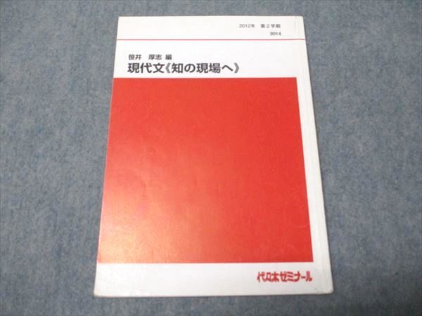 代ゼミ 笹井厚志編 現代文 知の現場へ センター・中堅私大編 書き込み