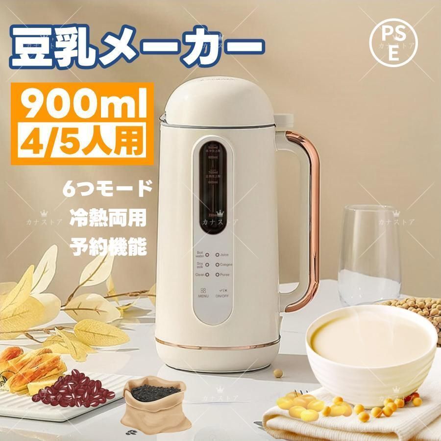 豆乳メーカー 900ML 4|5人 豆乳機 ジュース機 スープ機 ミキサー 全自動 家庭用 乾燥豆でもOK 花茶|ジュース|豆乳|洗浄|米ペースト 濾過不要 小型