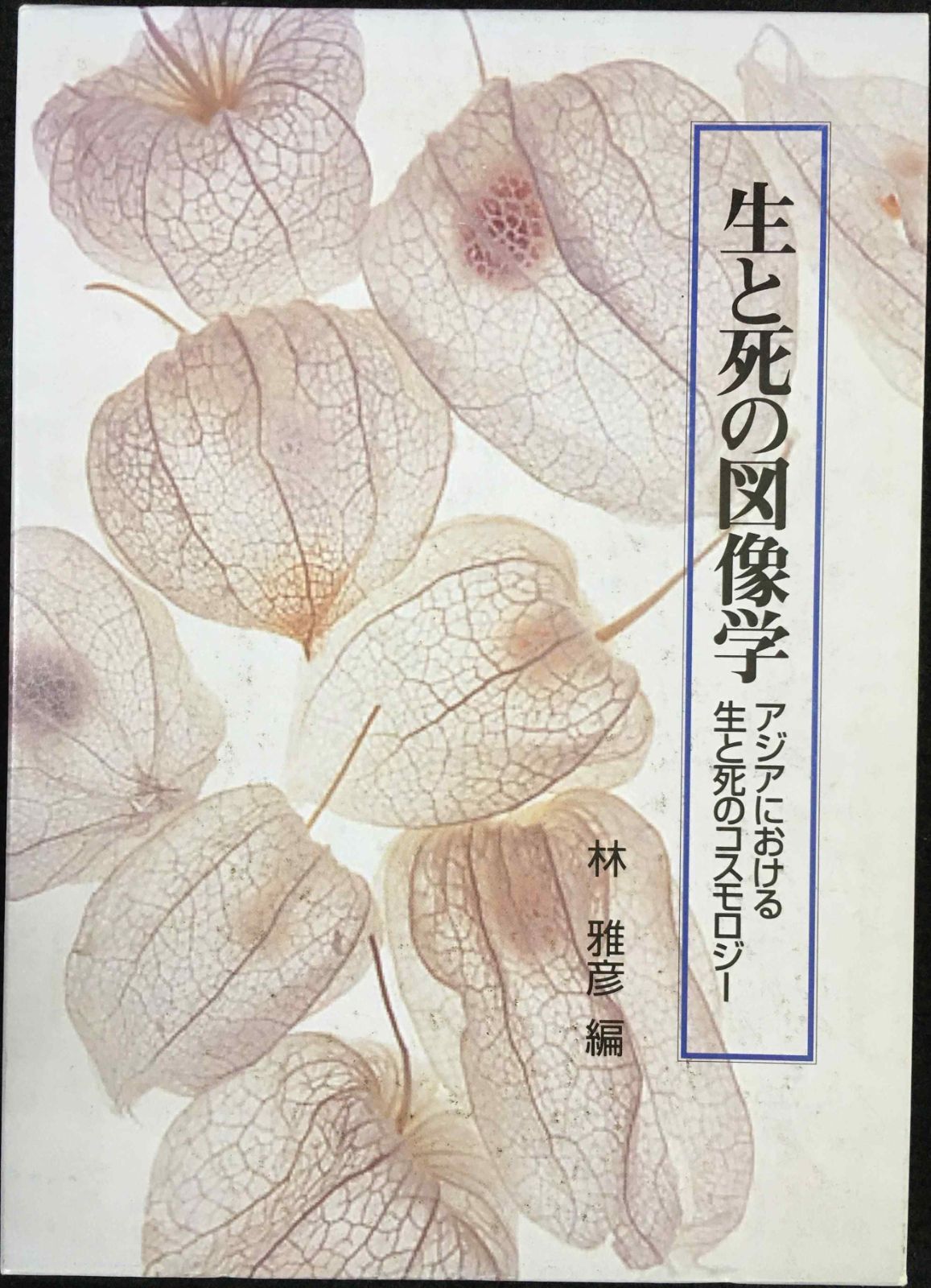 生と死の図像学: アジアにおける生と死のコスモロジー (明治大学人文 生と死の図像学: アジアにおける生と死のコスモロジー (明治大学