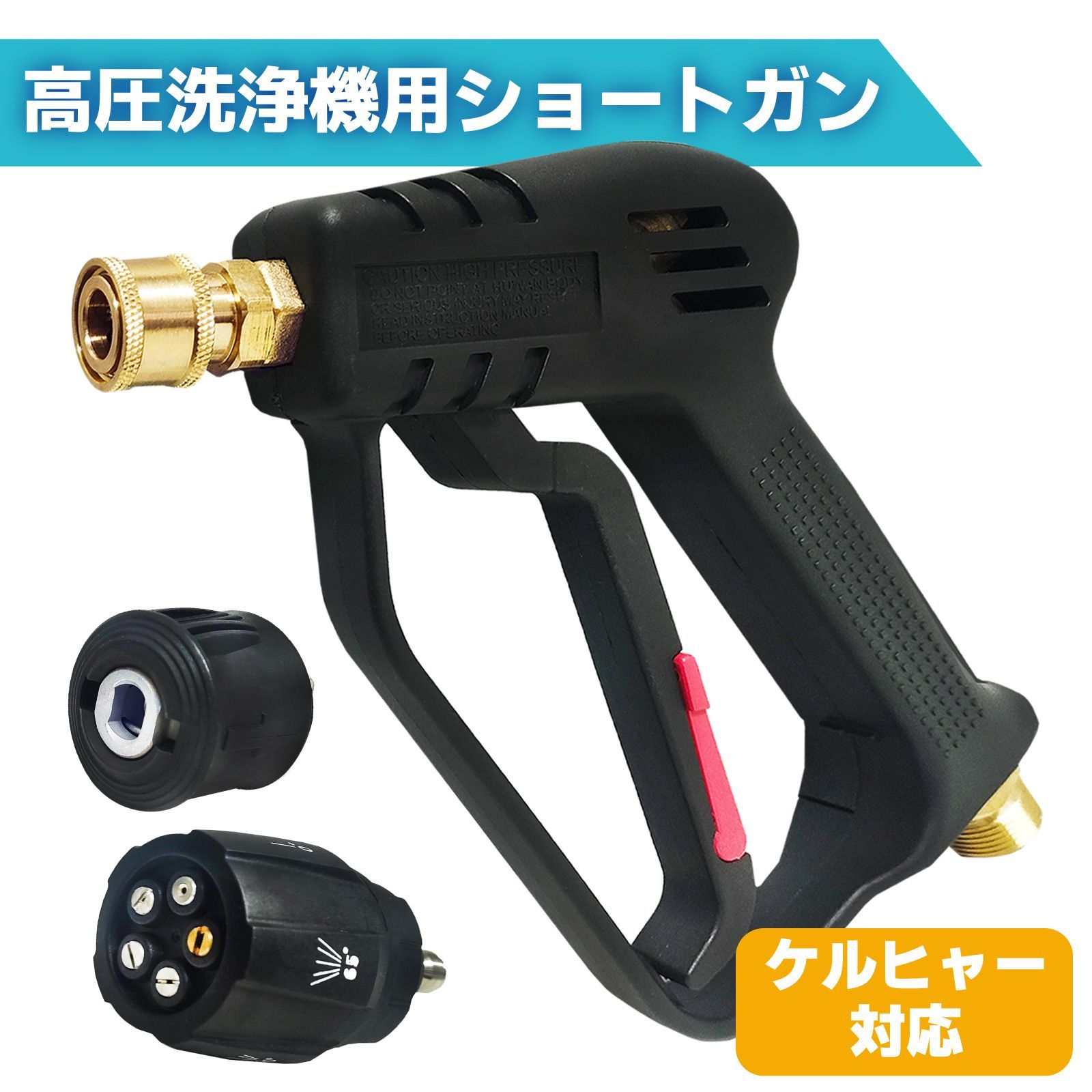 高圧洗浄機 ショートガン（ケルヒャー対応）6in1 Kebtek 高圧洗浄ショートガン 6in1洗車 ケルヒャー（Karcher）K