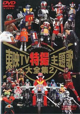 東映tv特撮主題歌大全集1&2 DVD 中古品 Amazon.co.jp: 東映ビデオ 東映TV特撮主題歌大全集1・2 2巻