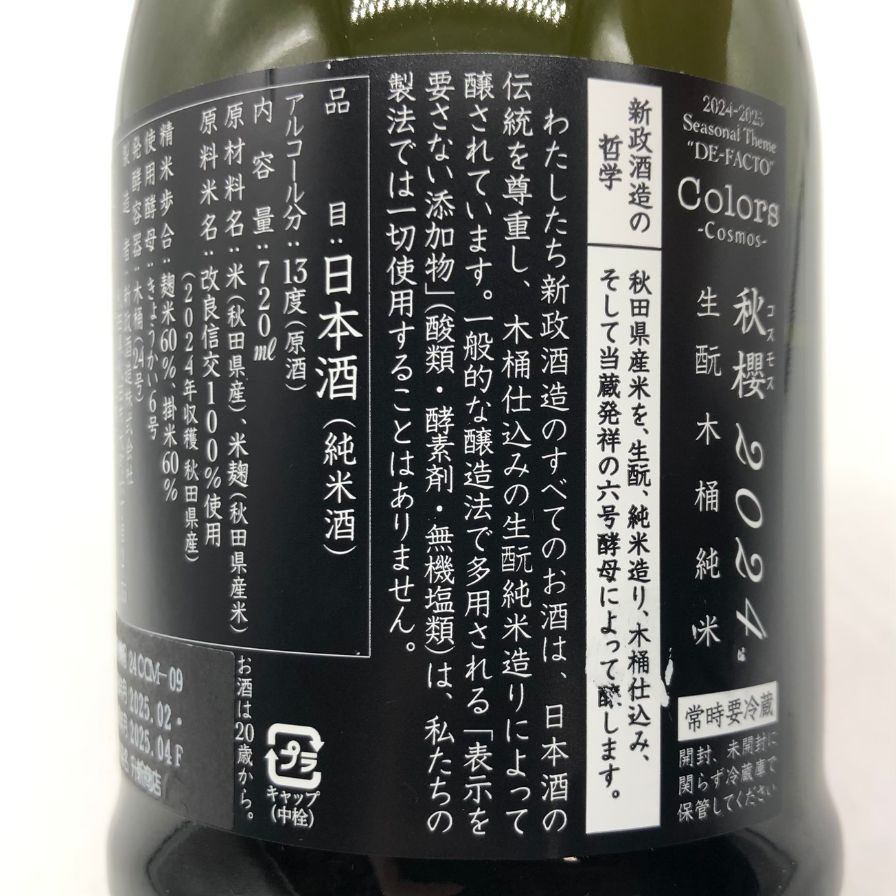 ・新政 コスモス 2024 改良信交 720ml 新政 秋櫻(コスモス) 改良信交 720mL | 送料無料サービス有！酒