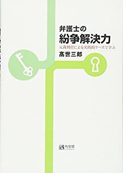【中古】【非常に良い】弁護士の紛争解決力 -- 元裁判官による実践的ケースで学ぶ