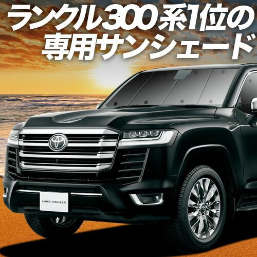 吸盤 ランドクルーザー 300系 サンシェード カーテン 車中泊 グッズ フロント LAND CRUISER 車用カーテン カーフィルム カーシェード サイド セット 日除け