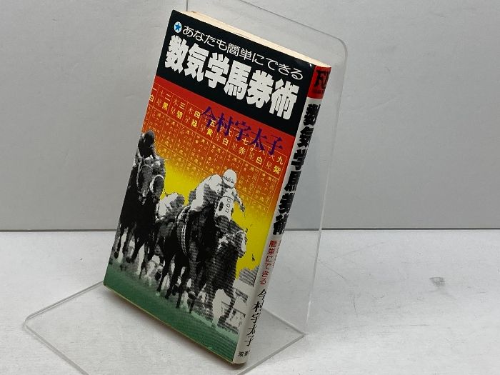 あなたにも簡単にできる 数気学馬券術 今村宇太子著 双葉社 あなたにも