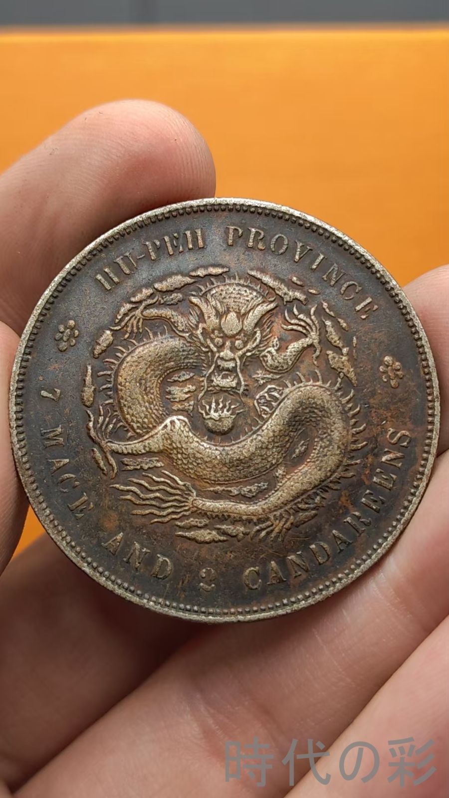 中国古美術.湖北省造.宣統元寶.銀貨.庫平七錢二分.硬幣.古錢幣.純銀保證.完全な保存.收藏品.中国古玩.R07101735