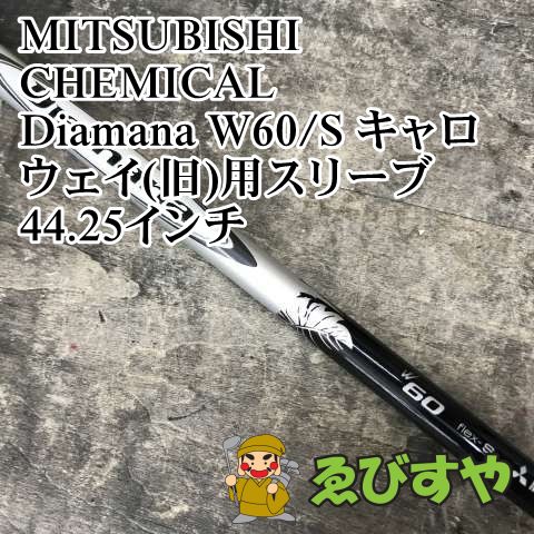 中古品　All fitスリーブ　三菱レイヨンディアマナ 63D-S シャフト単品 楽天市場】ディアマナ シャフト 中古の通販