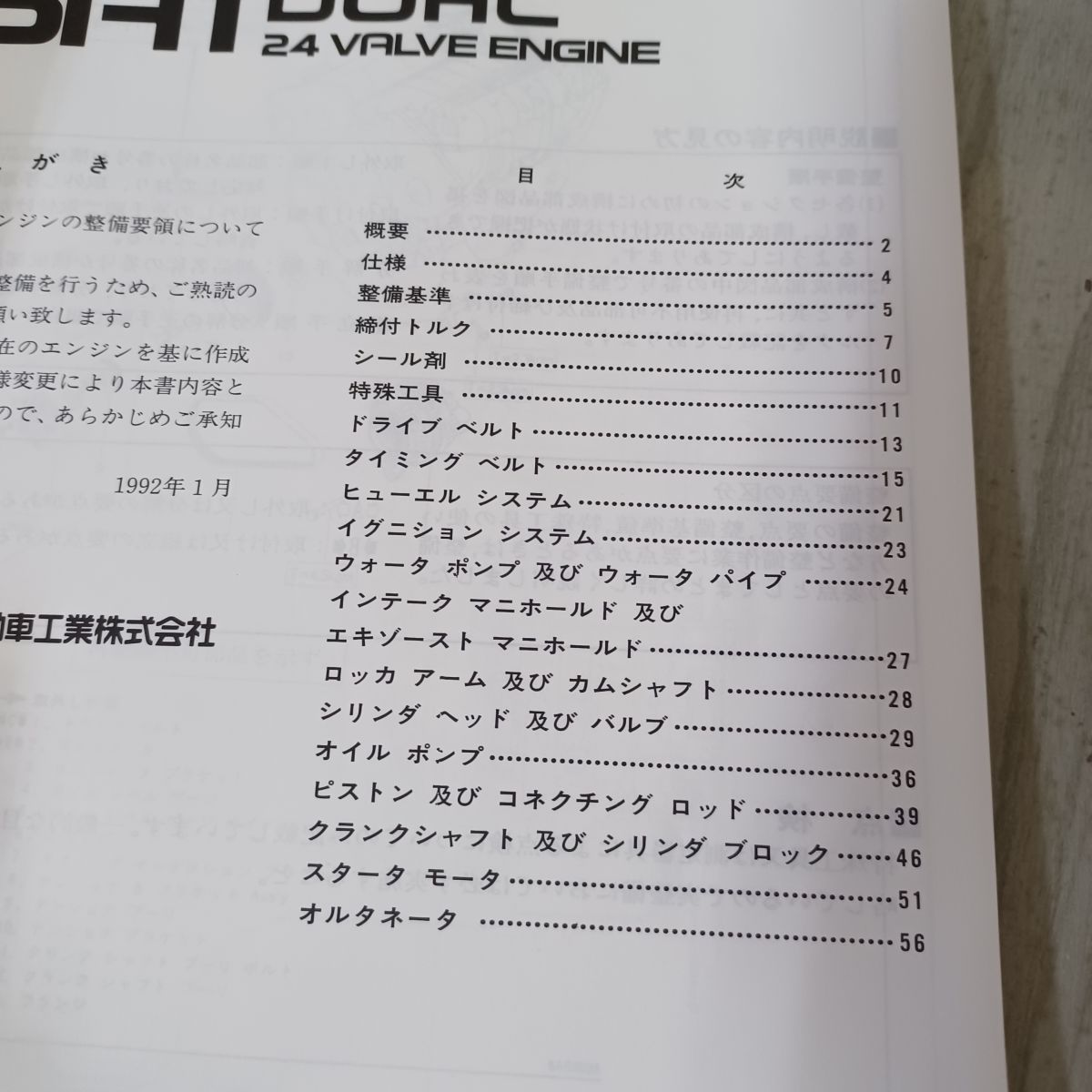 整備解説書のみ】三菱 6A1 DOHC 24 VALVE ENGIN MA10 ミラージュ