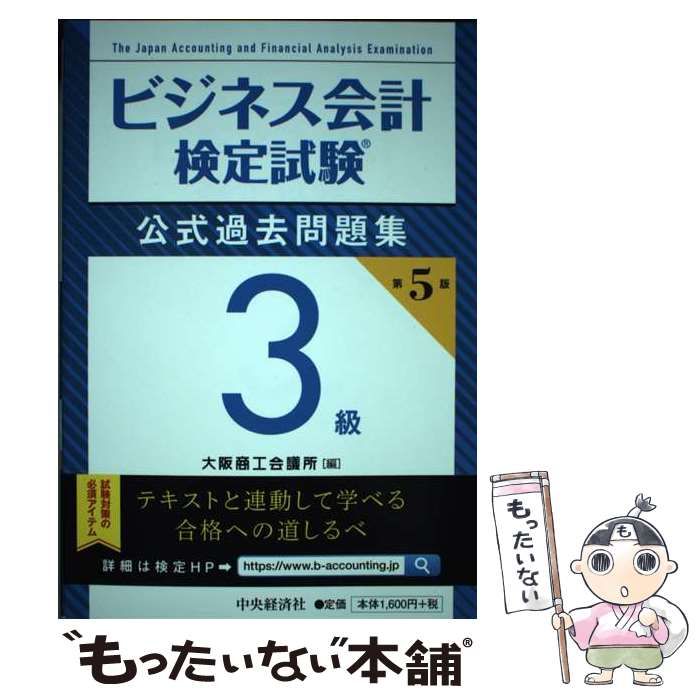 ビジネス会計検定試験公式 ３級 テキスト 過去問題集 - 本