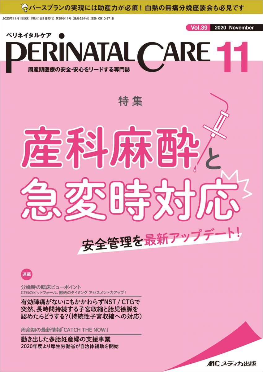最安値，限定セール ペリネイタルケア 2020年11月号(第39巻11号)特集:産科麻酔と急変時対応 安全管理を最新アップデート! 語学・辞書・学習参考書