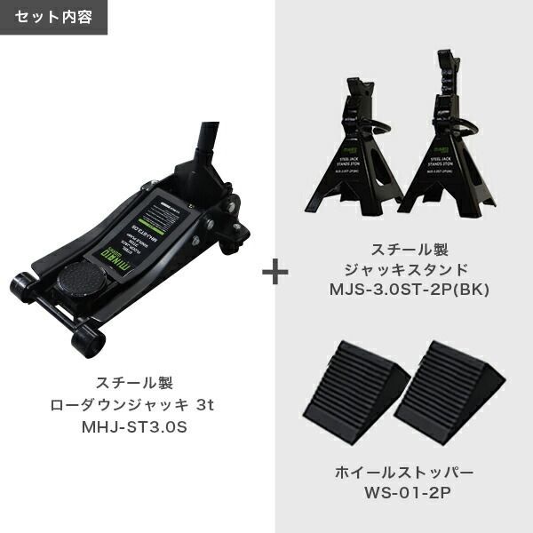 ミナト スチール製ローダウンジャッキ 3t MHJ-ST3.0S-1 3点セット 3tジャッキスタンド＋タイヤストッパー付き