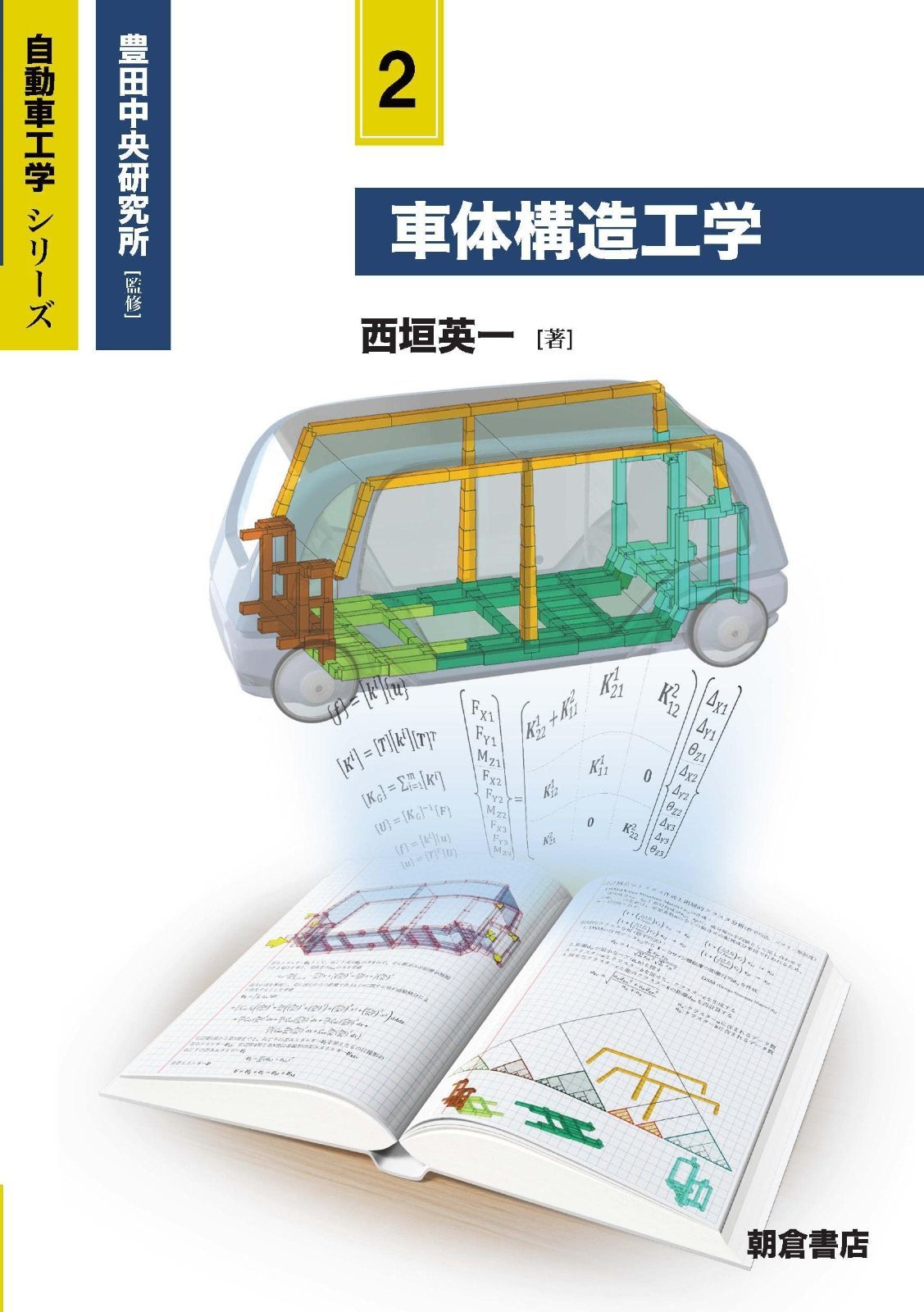車体構造工学 自動車工学シリーズ 2