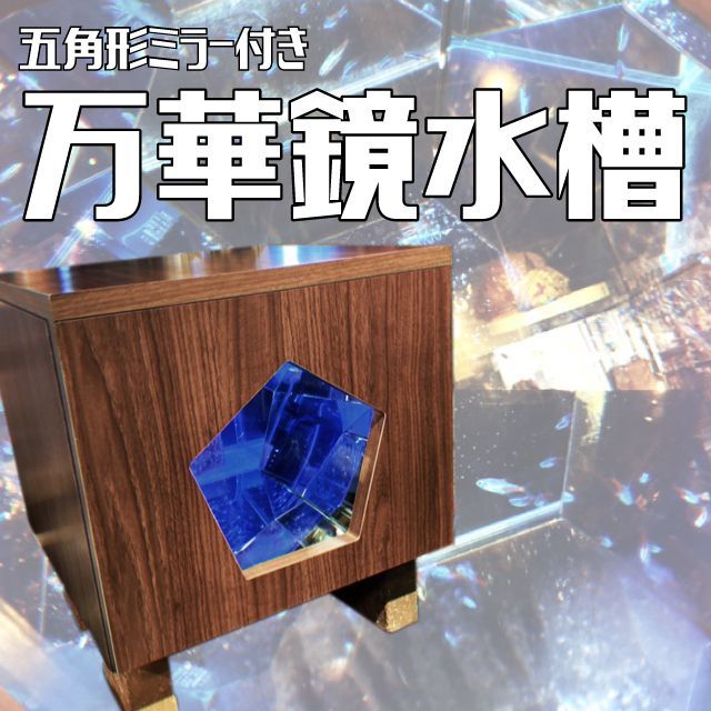 【お値下げ】イルミネーション万華鏡水槽 イルミネーション万華鏡水槽 - メルカリ