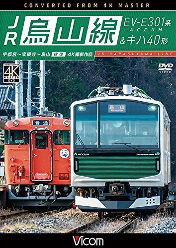 【】JR烏山線 EV-E301系(ACCUM)&キハ40形 宇都宮~宝積寺~烏山 往復 [DVD]