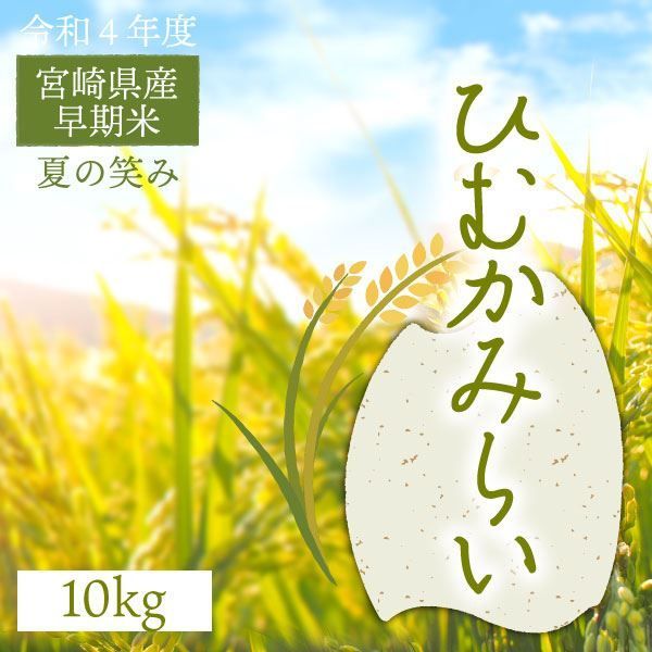 販売終了！令和5年 宮崎県産 新米 玄米20キロ 夏の笑み | www ...