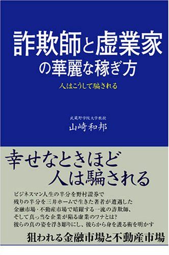 詐欺師と虚業家の華麗な稼ぎ方: 人はこうして騙される／山崎 和邦