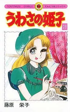 2026年最新】うわさの姫子の人気アイテム - メルカリ