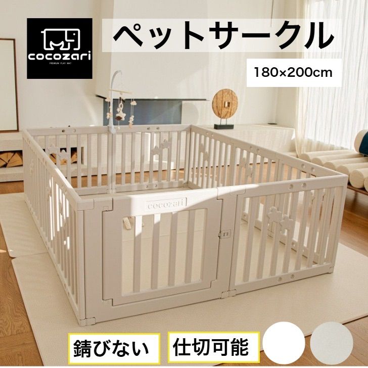 cocozari star 180×200cm ペットサークル ハイタイプ ドア付き ペットケージ 広い 室内用 犬用 犬 ペットフェンス 組み立て おしゃれ 犬 ゲージ ケージ お洒落