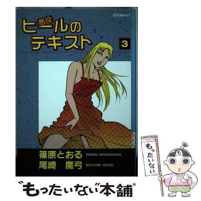 【中古】 ヒールのテキスト ３/リイド社/尾崎魔弓 中古】 ヒールのテキスト 3 (SPコミックス) / 篠原とおる、尾崎