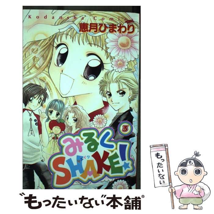 中古】 みるくshake！ 3 / 恵月 ひまわり / 講談社 - メルカリ 