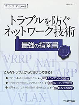 【中古-非常に良い】 トラブルを防ぐネットワーク技術 最強の指南書 (日経ITエンジニアスクール)
