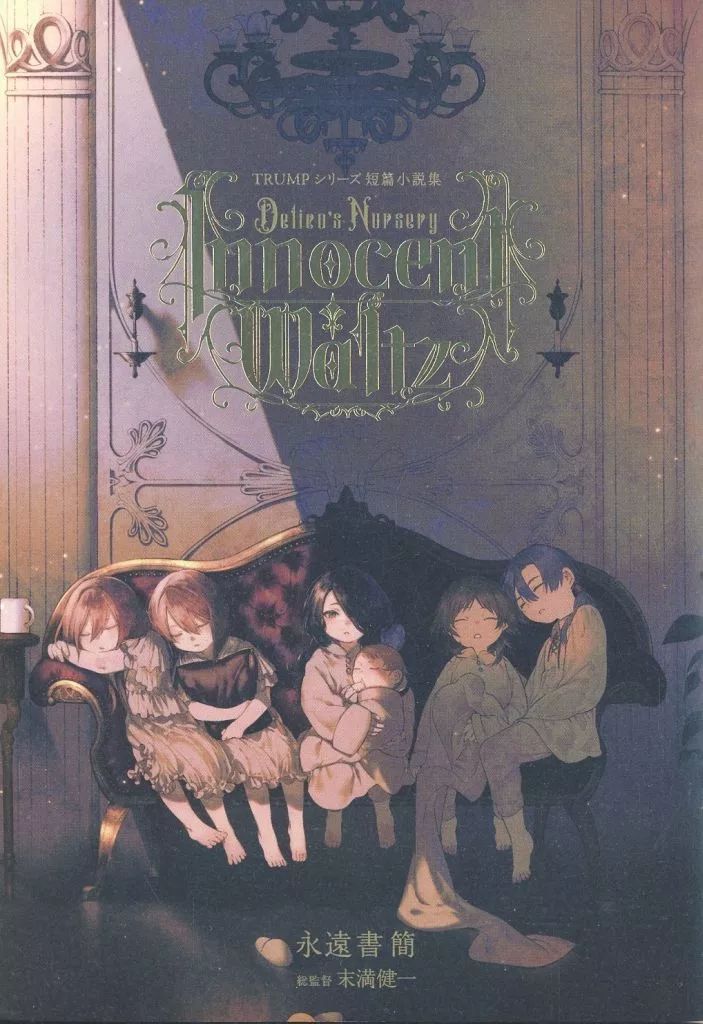 TVアニメ「デリコズ・ナーサリー」BD/DVD発売、特典に末満健一の