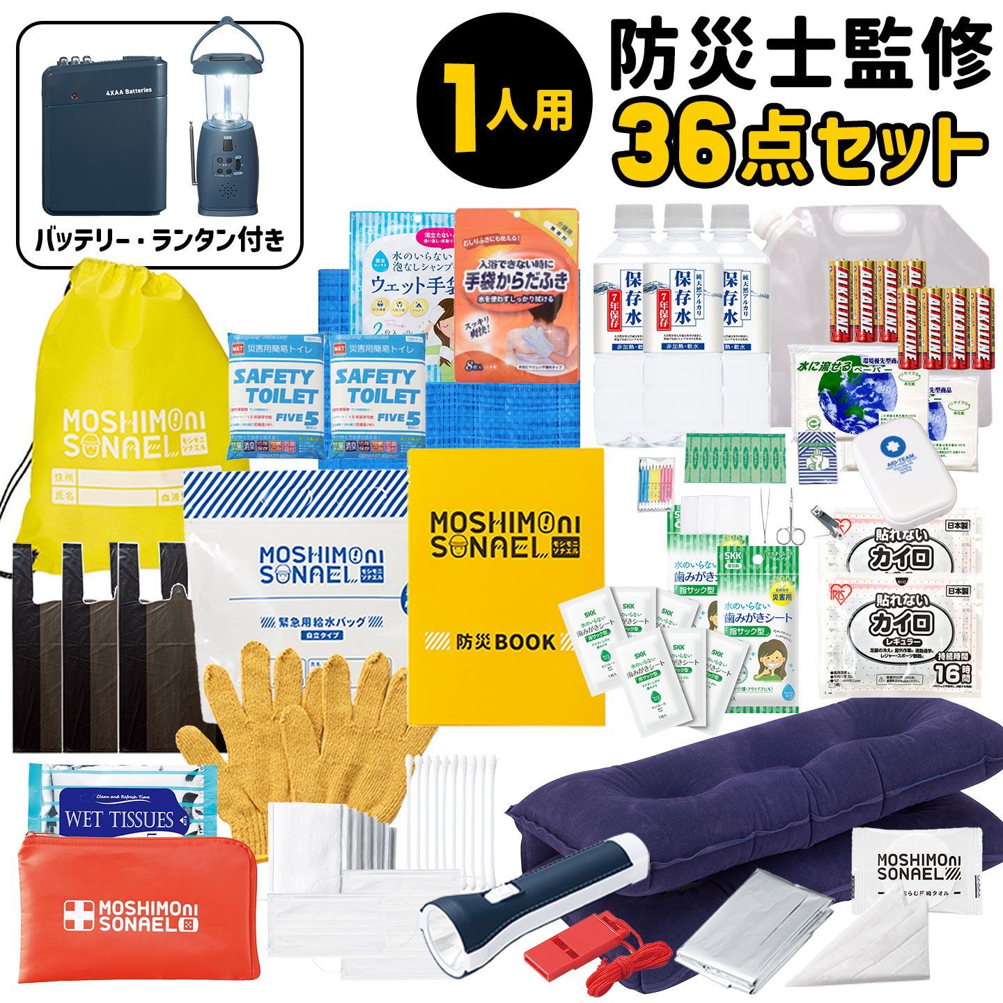 防災セット 1人用 モシモニソナエル 36点セット 避難セット 防災グッズ 中身だけ 災害対策グッズ 避難用品 非常用持出袋 防災士監修 保存水 長期保存 7年間 備蓄 モバイルバッテリー 充電器 携帯トイレ 目隠し
