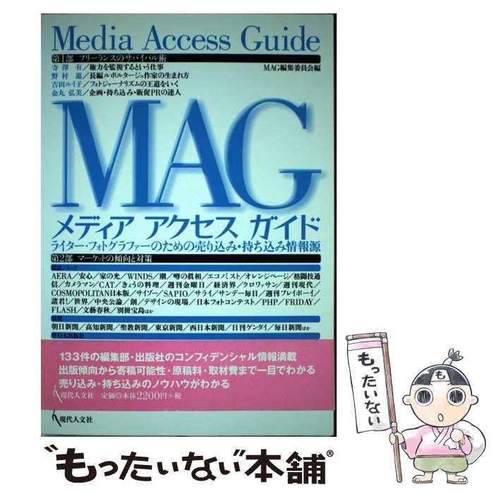 【中古】 メディアアクセスガイド ライター・フォトグラファーのための売り込み・持ち込/現代人文社/メディアアクセスガイド編集委員会 中古】 メディアアクセスガイド ライター・フォトグラファーの