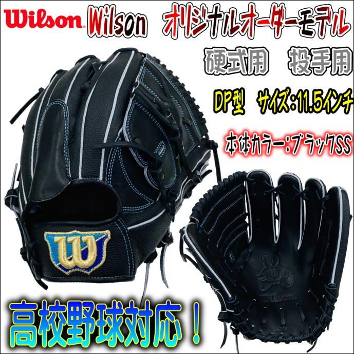 Wilson オリジナルオーダーグラブ 硬式用 投手用 DP型 高校野球対応