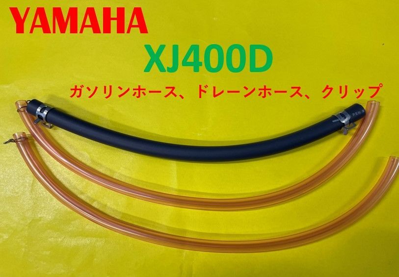 ヤマハ XJ400Ｄ キャブレター用燃料ホース、ドレーンホースとバンドのセット - メルカリ