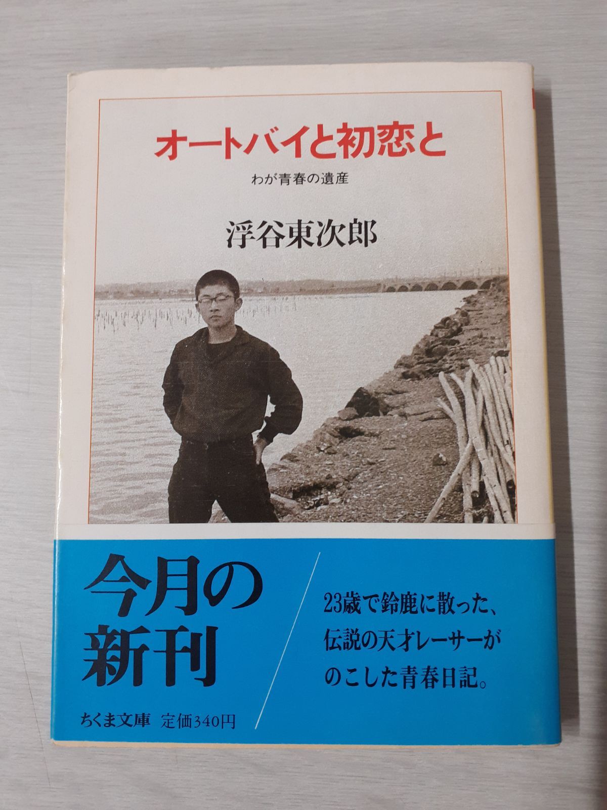 オートバイと初恋と わが青春の遺産 (ちくま文庫) 浮谷 東次郎