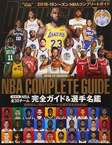 2018-2019 NBA COMPLETE GUIDE 2018年 11 月号 [雑誌]: ダンクシュート 増刊