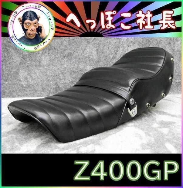 z400gp タックロールシート　鋲打ち Z400GP シート 黒皮 鋲打ち / あんこ抜き タックロール 完成品