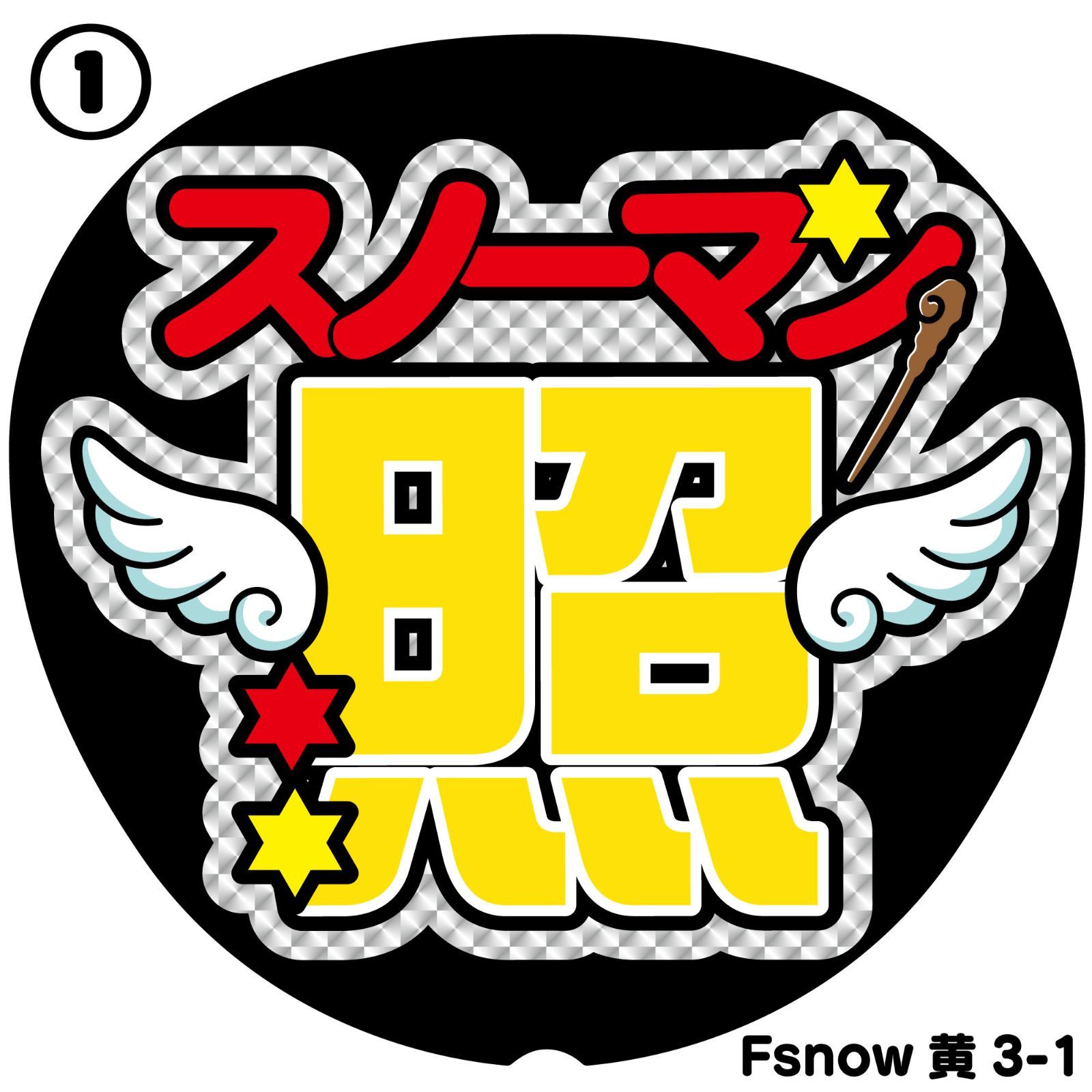 反射うちわ文字【Fsnow黄3】ファンサ文字岩本名前文字ファンサ