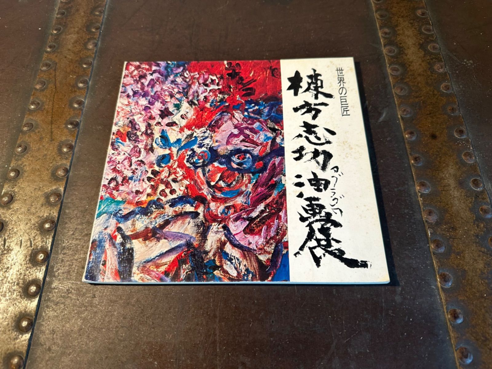 希少 世界の巨匠 棟方志功 油画展 1974年 直筆 毛筆入り 売り切り!-