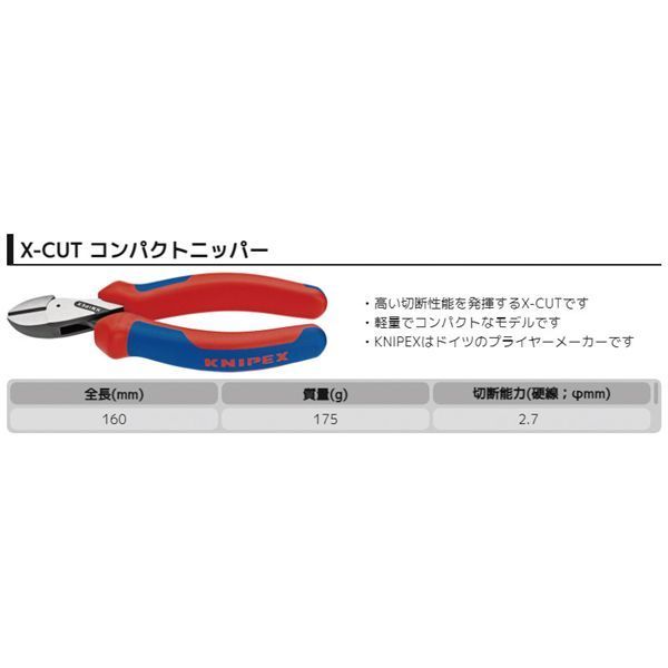 KNIPEX クニペックス ×-CUT コンパクトニッパー コンフォート 全長160mm 7302-160