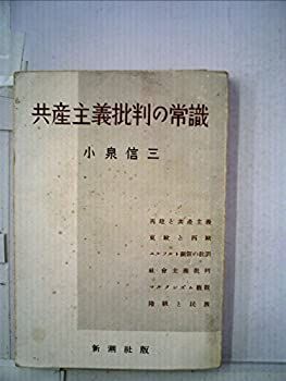 【中古】共産主義批判の常識 (1949年)