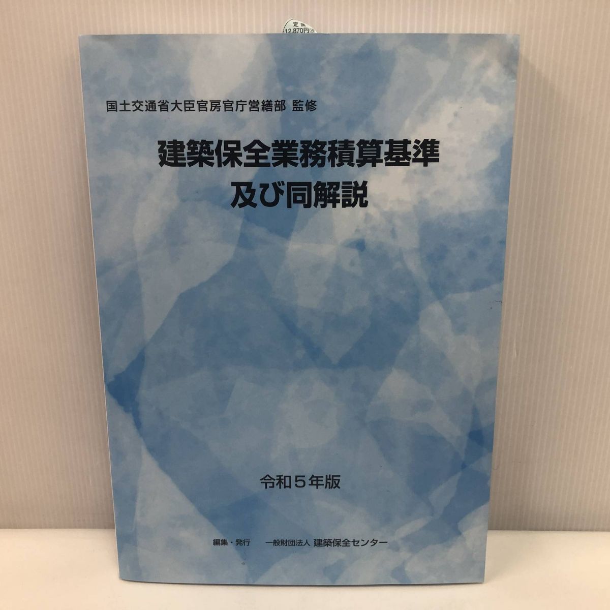 建築保全業務積算基準及び同解説