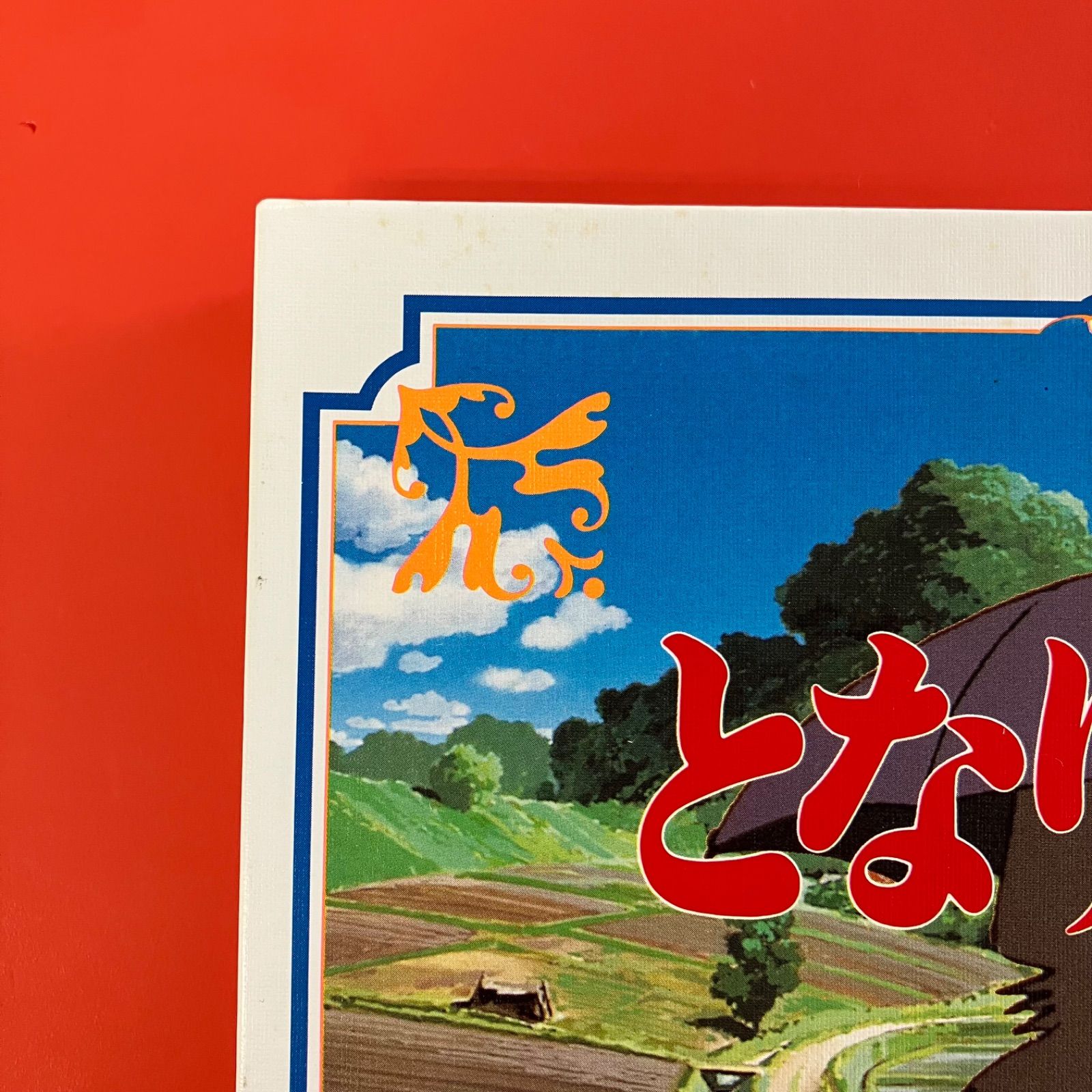 トトロの浮世絵 徳間アニメ絵本 となりのトトロ ym_c16_6605 - メルカリ