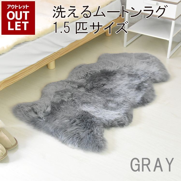 【 アウトレット価格 】《丸洗いOK》洗えるスプリングラム 1.5匹サイズ グレー キャンプ 送料無料 ニュージーランド産 天然 敷物 シープスキン 長毛 ムートン ラグ アウトドア おしゃれ かわ