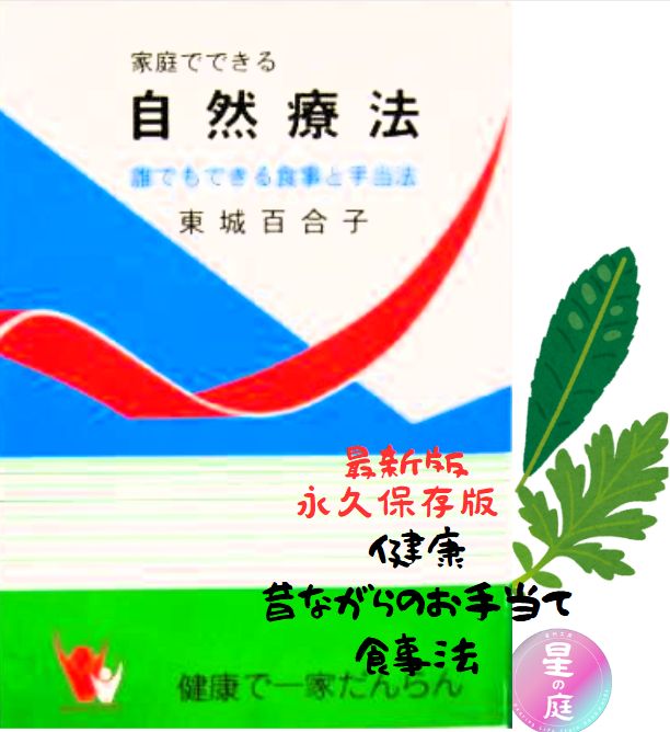 2冊まとめて新品　家庭でできる自然療法　東城百合子薯　匿名配送 Amazon.co.jp: 家庭でできる自然療法 誰でもできる食事と手当法