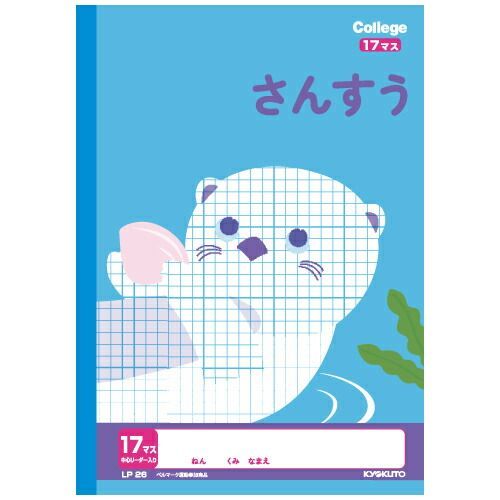 まとめ キョクトウ ノート カレッジアニマル学習帳 さんすう 17マス LP26 ×50セット