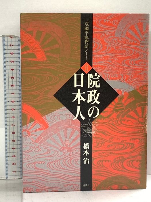 双調平家物語ノート2 院政の日本人 講談社 橋本 治 - メルカリ