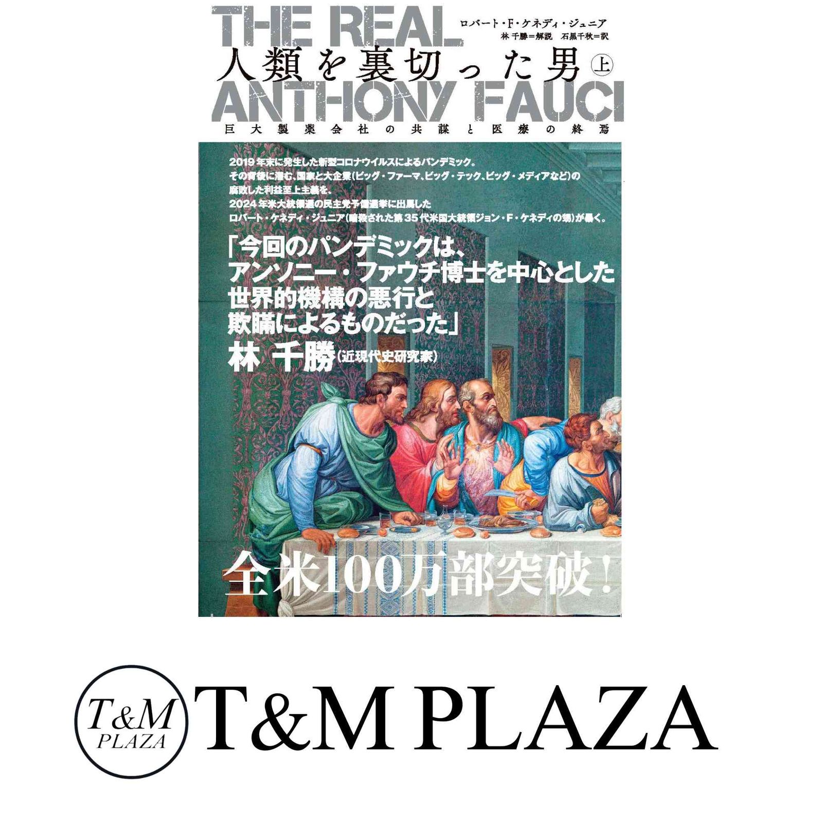 The Real Anthony Fauci 「人類を裏切った男 」上中下 全巻 The Real Anthony Fauci 人類を裏切った男（上）巨大製薬会社の