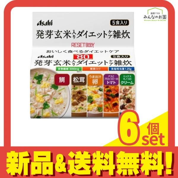 アサヒ リセットボディ 発芽玄米入りダイエットケア雑炊 5袋 6個セット まとめ売り