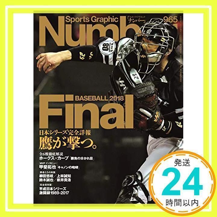 Number(ナンバー)965号 BASEBALL FINAL 2018 鷹が撃つ。 (Sports