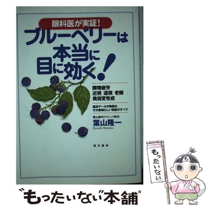 販売 ブル－ベリ－は本当に目に効く！ 眼科医が実証！