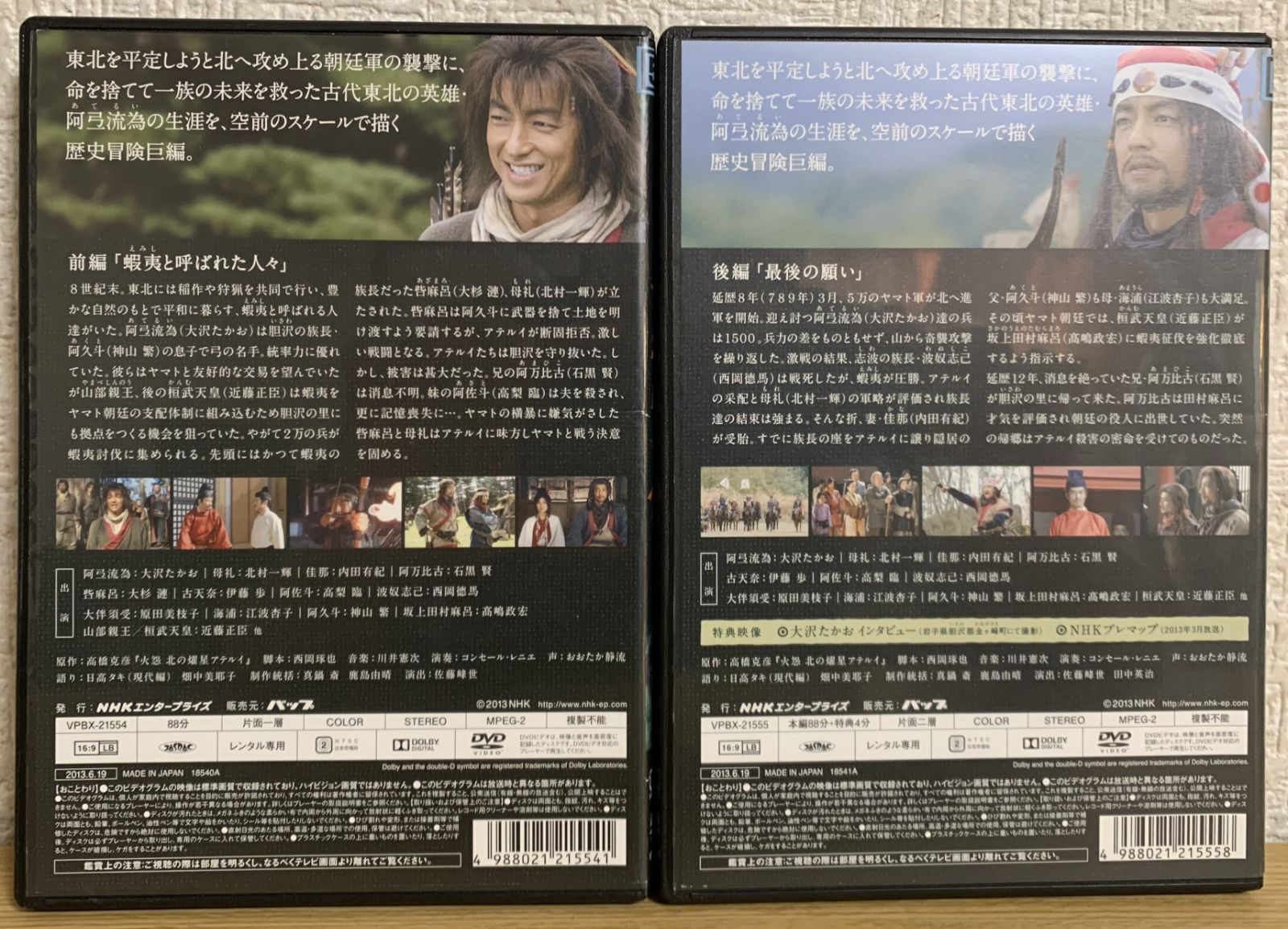 火怨・北の英雄 アテルイ伝 前編 + 後編 DVD2巻セット - メルカリ
